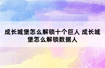 成长城堡怎么解锁十个巨人 成长城堡怎么解锁数据人